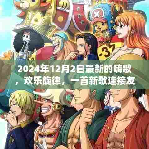 新歌欢乐旋律，连接友情与家的温暖之歌（2024年12月2日最新发布）