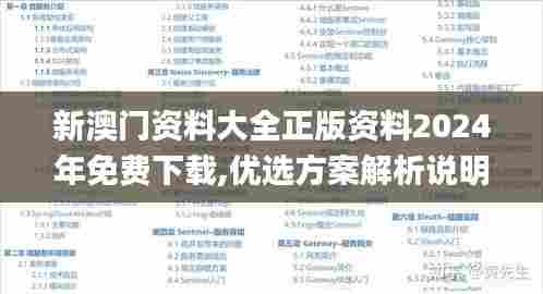 新澳门资料大全正版资料2024年免费下载,优选方案解析说明_UHD款41.378-3