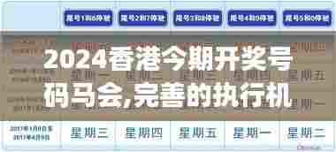 2024香港今期开奖号码马会,完善的执行机制分析_mShop76.155-5