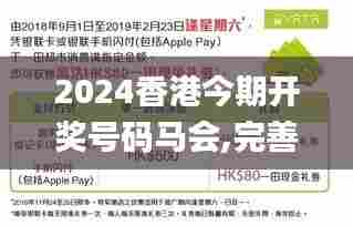 2024香港今期开奖号码马会,完善的执行机制分析_mShop76.155-5