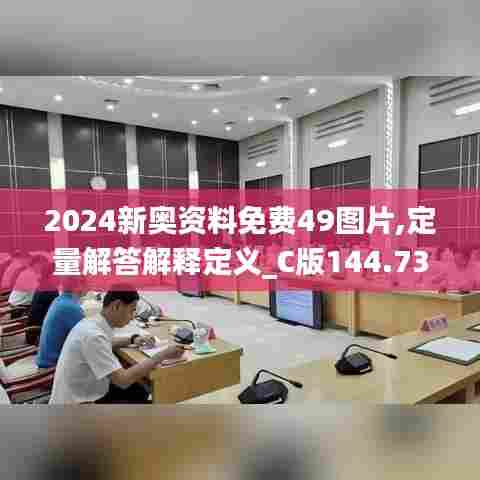 2024新奥资料免费49图片,定量解答解释定义_C版144.732-2