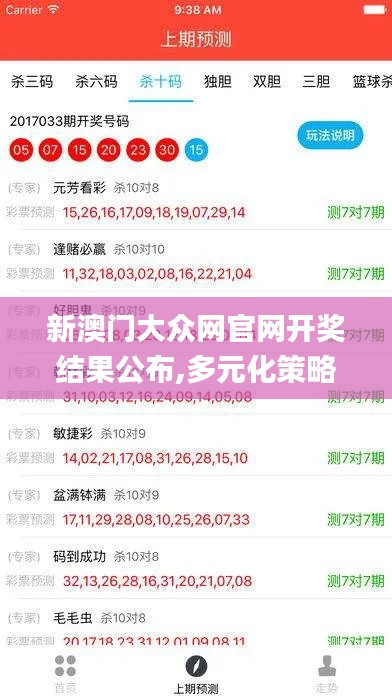 新澳门大众网官网开奖结果公布,多元化策略执行_尊享款69.982-2