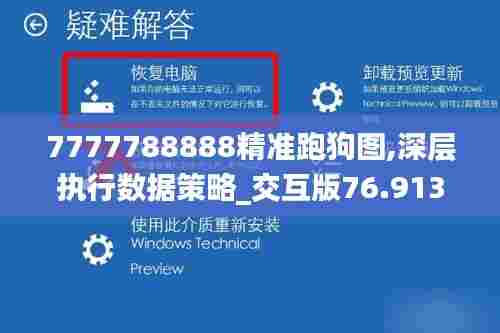 7777788888精准跑狗图,深层执行数据策略_交互版76.913-6