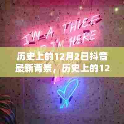 历史上的12月2日抖音背景大揭秘,全面评测与详细介绍