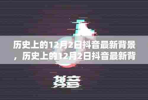 历史上的12月2日抖音背景大揭秘,全面评测与详细介绍