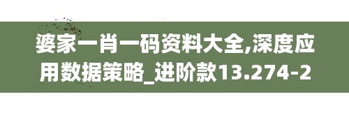 婆家一肖一码资料大全,深度应用数据策略_进阶款13.274-2