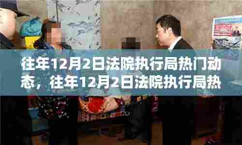 往年12月2日法院执行局动态概览，热门趋势、详解及跟进策略