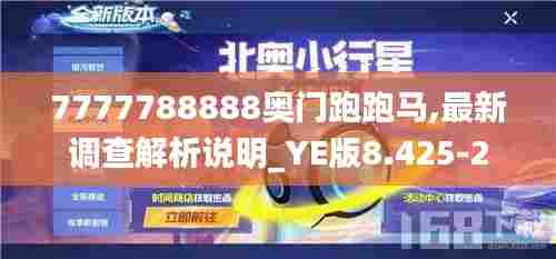 7777788888奥门跑跑马,最新调查解析说明_YE版8.425-2