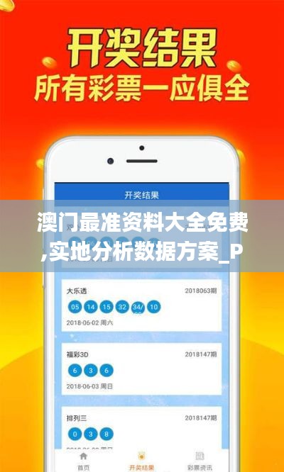 澳门最准资料大全免费,实地分析数据方案_Phablet45.211-3