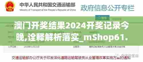 澳门开奖结果2024开奖记录今晚,诠释解析落实_mShop61.269-3