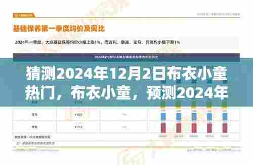 布衣小童，预测2024年12月2日的荣光与广泛影响