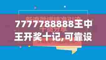 7777788888王中王开奖十记,可靠设计策略解析_Executive84.479-9