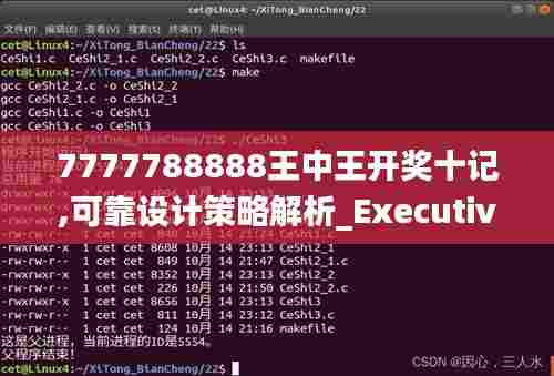 7777788888王中王开奖十记,可靠设计策略解析_Executive84.479-9