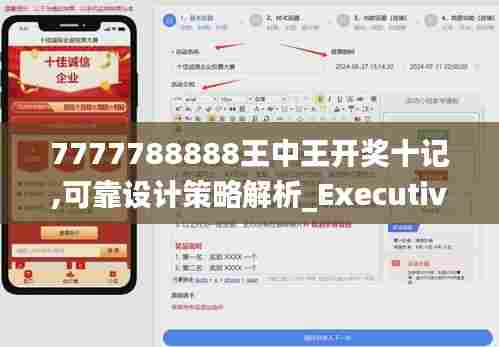 7777788888王中王开奖十记,可靠设计策略解析_Executive84.479-9