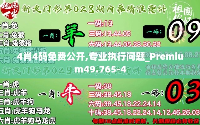 4肖4码免费公开,专业执行问题_Premium49.765-4
