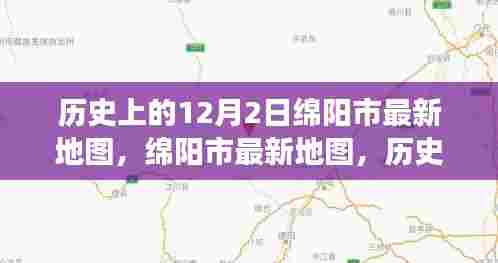 绵阳市最新地图,历史脚步下的成长之旅