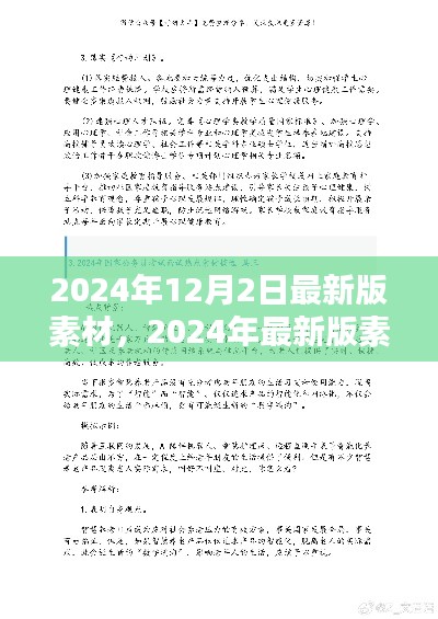 某某观点下的深度探析,2024年最新版素材探析及展望