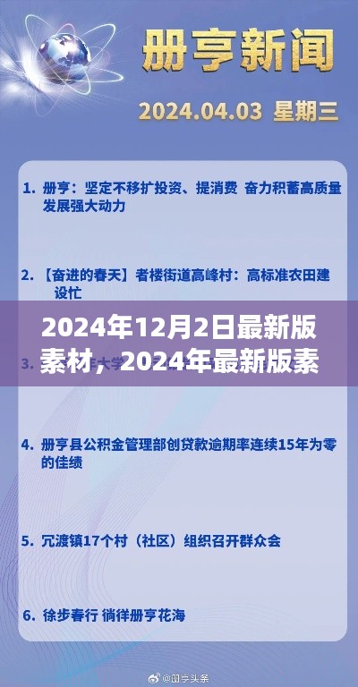 某某观点下的深度探析,2024年最新版素材探析及展望