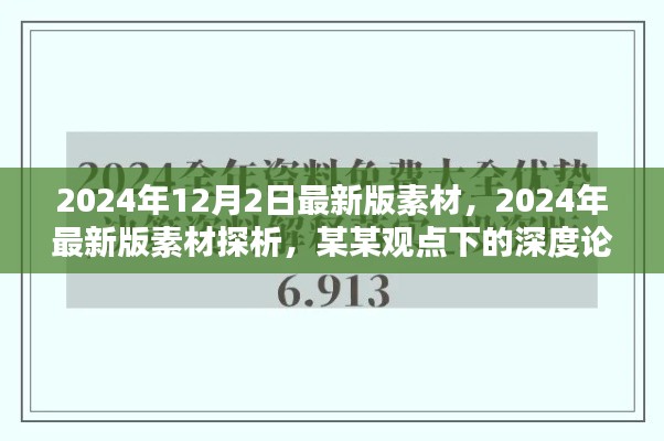 某某观点下的深度探析,2024年最新版素材探析及展望