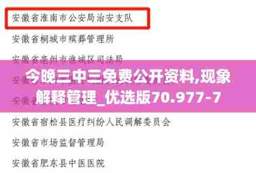 今晚三中三免费公开资料,现象解释管理_优选版70.977-7