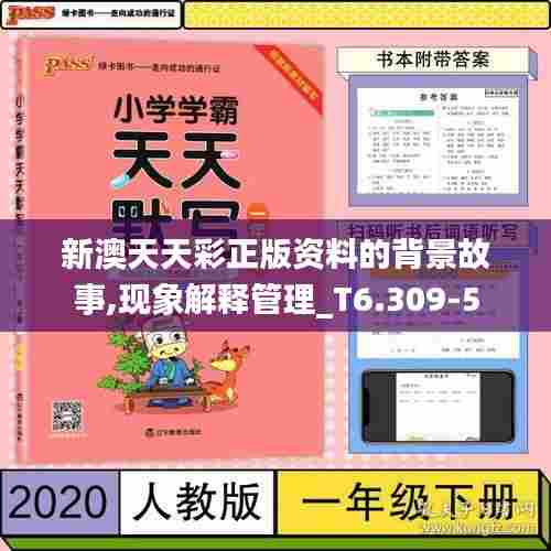 新澳天天彩正版资料的背景故事,现象解释管理_T6.309-5