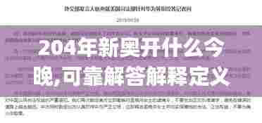 204年新奥开什么今晚,可靠解答解释定义_豪华款31.119-9