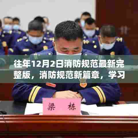 往年消防规范新篇章，学习变化，拥抱自信与成就感的消防安全日解读