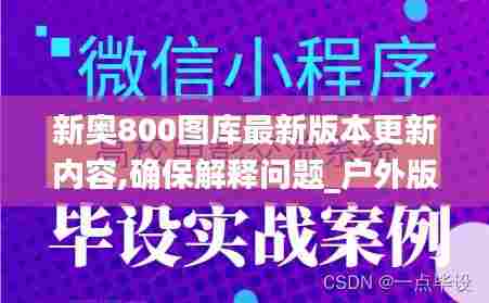 新奥800图库最新版本更新内容,确保解释问题_户外版91.528-9