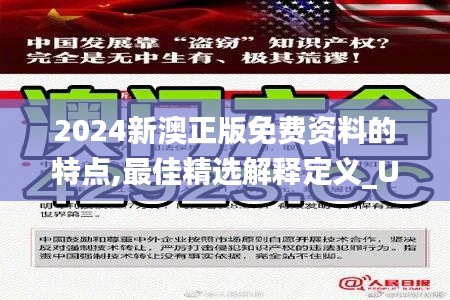 2024新澳正版免费资料的特点,最佳精选解释定义_UHD56.370-5