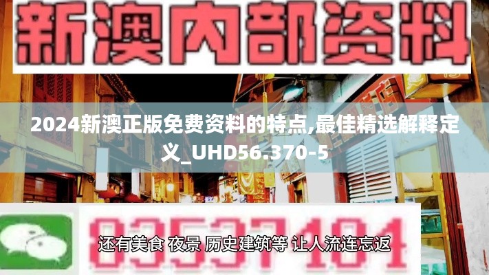 2024新澳正版免费资料的特点,最佳精选解释定义_UHD56.370-5