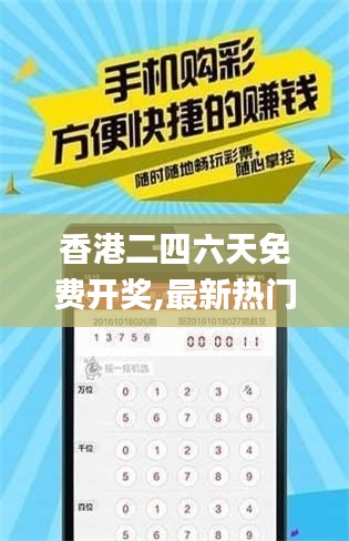 香港二四六天免费开奖,最新热门解答落实_2D15.303-3