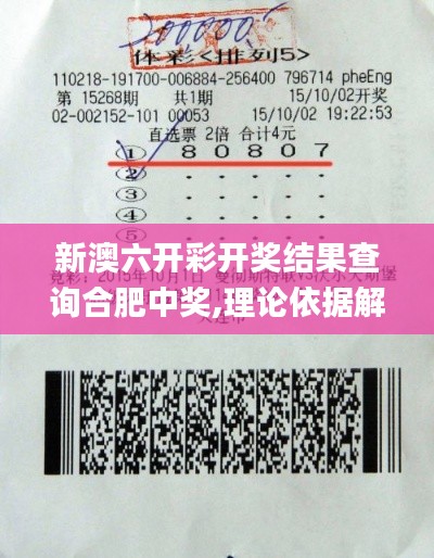 新澳六开彩开奖结果查询合肥中奖,理论依据解释定义_终极版17.809-2
