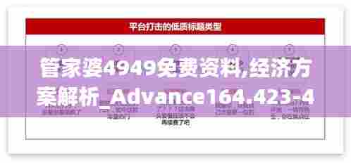 管家婆4949免费资料,经济方案解析_Advance164.423-4