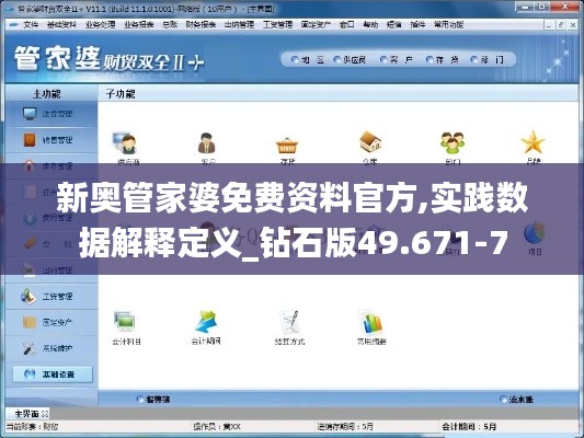 新奥管家婆免费资料官方,实践数据解释定义_钻石版49.671-7