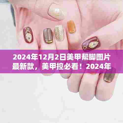 精选美甲帮脚图片，最新时尚款式大放送——美甲控必看的时尚潮流美甲设计