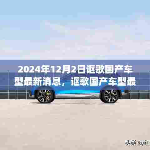 2024年讴歌国产车型最新动态及展望,深度解析与最新消息