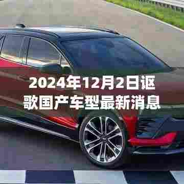 2024年讴歌国产车型最新动态及展望，深度解析与最新消息
