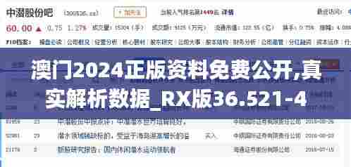澳门2024正版资料免费公开,真实解析数据_RX版36.521-4