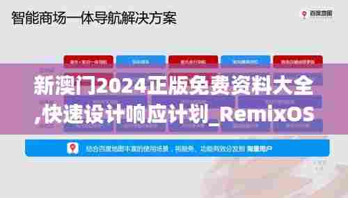 新澳门2024正版免费资料大全,快速设计响应计划_RemixOS27.758-9