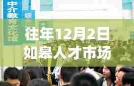 如皋人才市场12月2日盛况揭秘,职场与自然的交融盛会