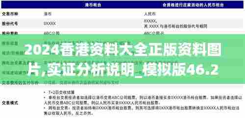 2024香港资料大全正版资料图片,实证分析说明_模拟版46.267-7