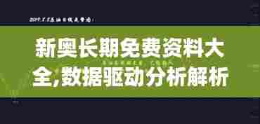 新奥长期免费资料大全,数据驱动分析解析_黄金版96.154-8