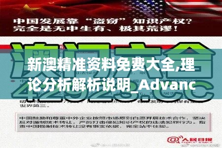 新澳精准资料免费大全,理论分析解析说明_Advanced4.515-8