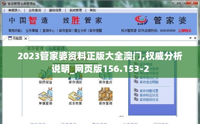 2023管家婆资料正版大全澳门,权威分析说明_网页版156.153-2