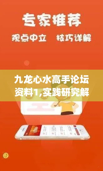 九龙心水高手论坛资料1,实践研究解释定义_Galaxy8.501-3