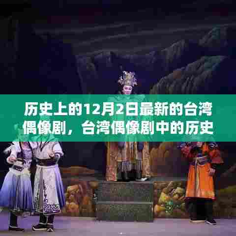 台湾偶像剧中的历史印记与当代回响，以十二月二日新剧为例探讨历史与当代的交融影响