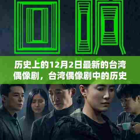 台湾偶像剧中的历史印记与当代回响,以十二月二日新剧为例探讨历史与当代的交融影响