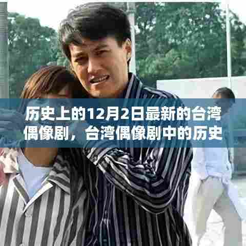 台湾偶像剧中的历史印记与当代回响,以十二月二日新剧为例探讨历史与当代的交融影响