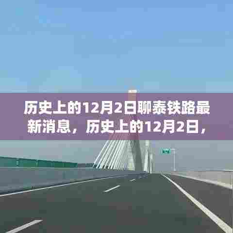 泰聊铁路最新进展报告，历史上的12月2日里程碑更新
