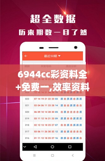 6944cc彩资料全+免费一,效率资料解释落实_轻量版67.768-1